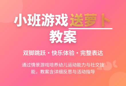 幼儿园小班教案《送萝卜》含反思-幼师课件网
