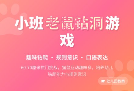 幼儿园小班教案《老鼠钻洞》-幼师课件网