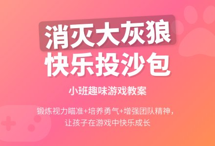 幼儿园小班教案《消灭大灰狼》含反思-幼师课件网