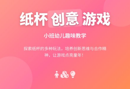 幼儿园小班教案《和纸杯做游戏》含反思-幼师课件网