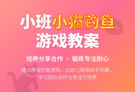 幼儿园小班教案《小猫钓鱼》含反思-幼师课件网