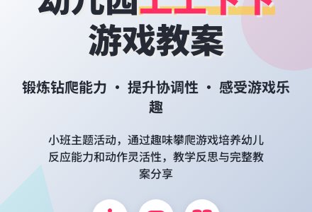 幼儿园小班教案《上上下下》含反思-幼师课件网