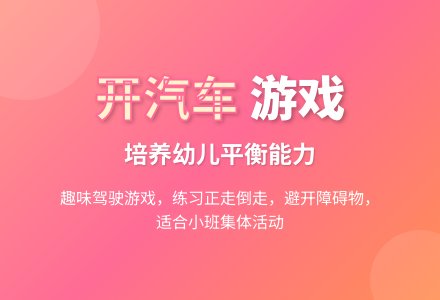 幼儿园小班游戏教案――开汽车-幼师课件网