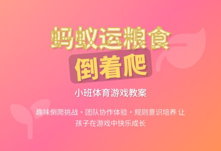 幼儿园小班教案《蚂蚁运粮食》含反思-幼师课件网