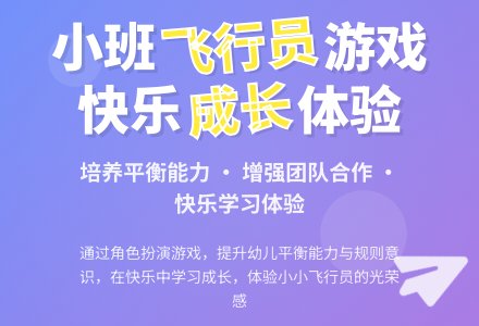 幼儿园小班教案《小小飞行员》含反思-幼师课件网