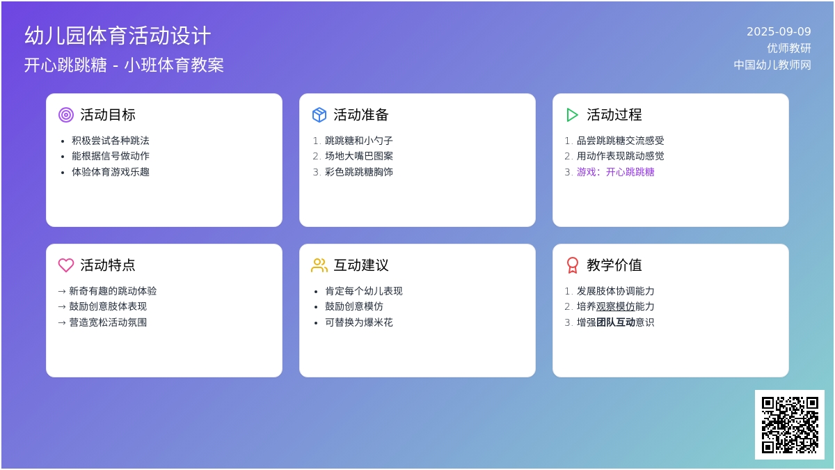 幼儿园小班体育活动教案――开心跳跳糖（健康）