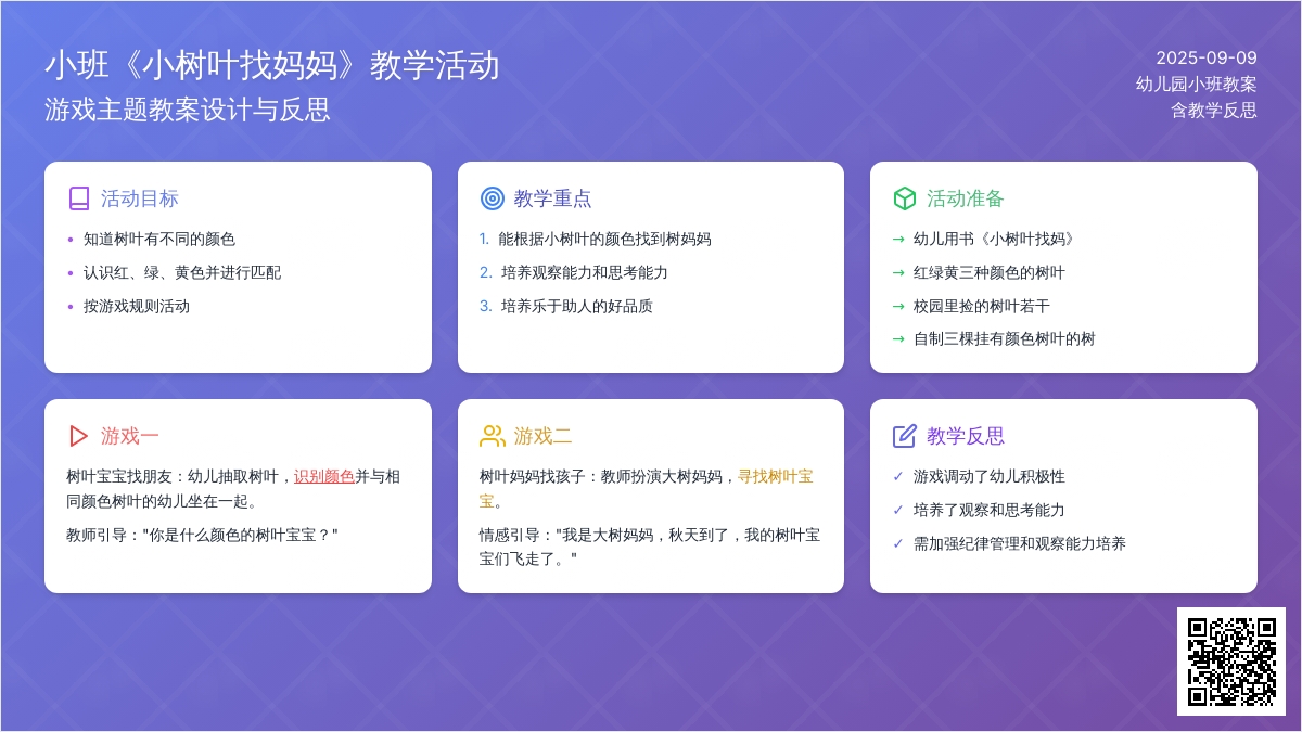 幼儿园小班教案《小树叶找妈妈》含反思