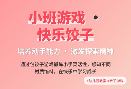 幼儿园小班教案《饺子》含反思-幼师课件网