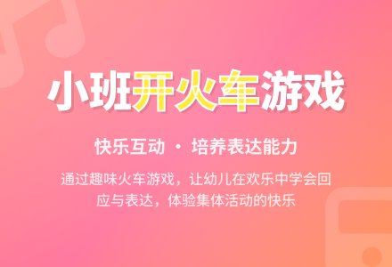 幼儿园小班教案《开火车》含反思-幼师课件网