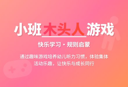 幼儿园小班教案《木头人》-幼师课件网