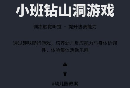 幼儿园小班教案《钻山洞》-幼师课件网