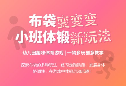幼儿园小班体锻活动：布袋变变变-幼师课件网