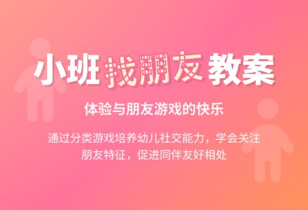 幼儿园小班教案《找朋友》-幼师课件网