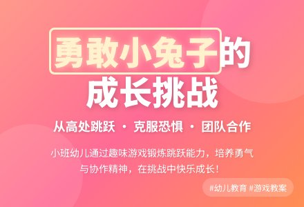 幼儿园小班游戏教案《勇敢的小兔子》三篇-幼师课件网