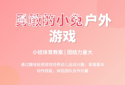 幼儿园小班户外体育游戏教案《勇敢的小兔》-幼师课件网