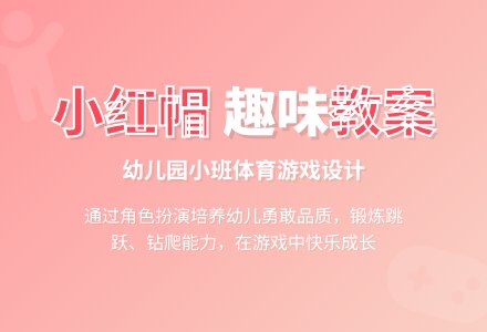 幼儿园小班健康教案：小红帽-幼师课件网