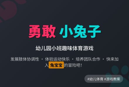 幼儿园小班游戏教案《勇敢的小兔子》-幼师课件网