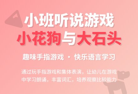 幼儿园小班听说游戏教案《小花狗与大石头》-幼师课件网