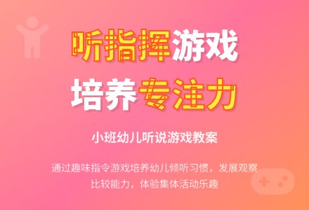 幼儿园小班听说游戏教案《听指挥》-幼师课件网
