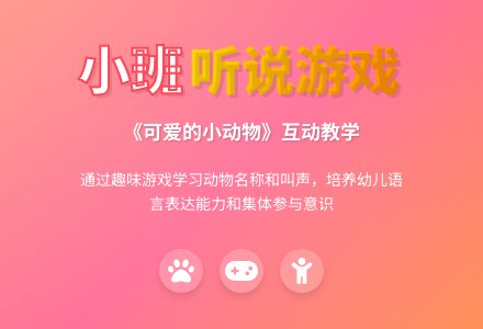 幼儿园小班听说游戏教案《可爱的小动物》含反思-幼师课件网