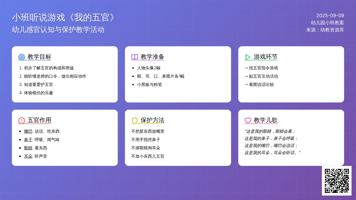 幼儿园小班听说游戏教案《我的五官》