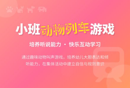 幼儿园小班听说游戏教案《动物列车》-幼师课件网