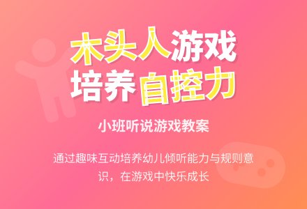 幼儿园小班听说游戏教案《山上有个木头人》含反思-幼师课件网