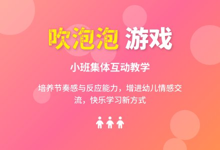 幼儿园小班集体游戏教案《吹泡泡》含反思-幼师课件网