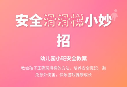 幼儿园小班j健康教案：我会滑滑梯-幼师课件网