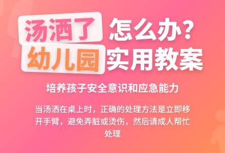 幼儿园小班健康教案：汤洒了，怎么办-幼师课件网