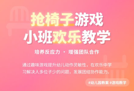 幼儿园小班游戏活动教案《抢椅子》-幼师课件网