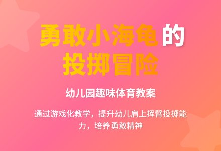 幼儿园小班健康教案：勇敢的小海龟-幼师课件网