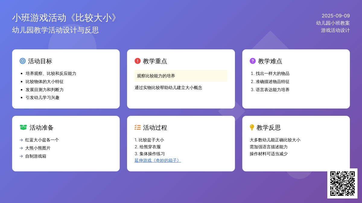 幼儿园小班游戏活动教案《比较大小》含反思