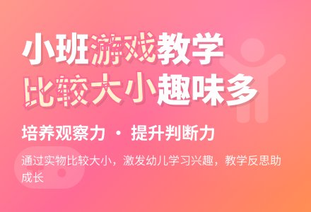 幼儿园小班游戏活动教案《比较大小》含反思-幼师课件网