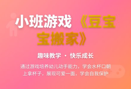 幼儿园小班游戏教案《豆孩子搬家》-幼师课件网