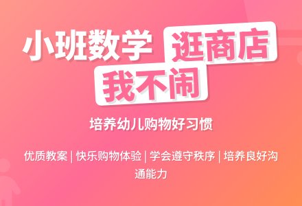 小班数学优质教案《逛商店,我不闹》-幼师课件网