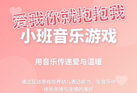 小班优秀游戏教案《爱我你就抱抱我》含反思-幼师课件网