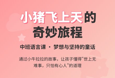 中班语言课教案《小猪飞上天》-幼师课件网
