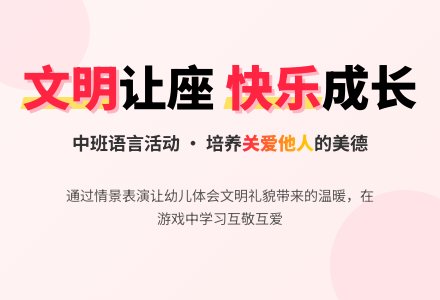 中班语言教案《让座》含反思-幼师课件网
