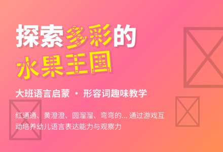 大班语言教案《多彩的水果王国》-幼师课件网