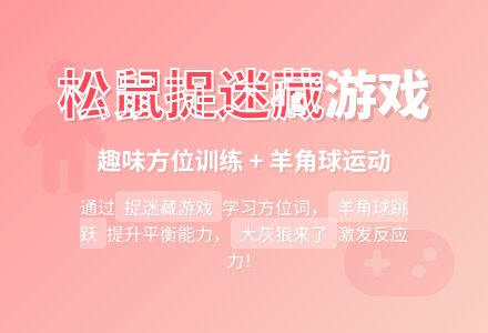 幼儿园小班健康教案：松鼠捉迷藏-幼师课件网