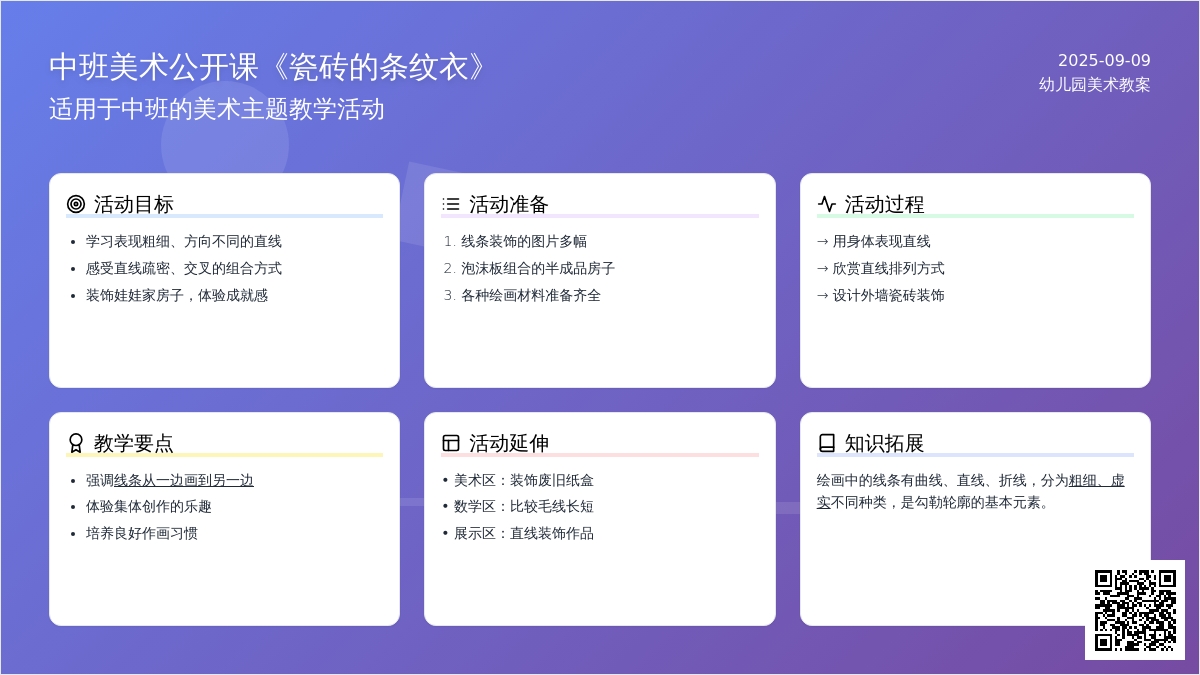 幼儿园中班美术公开课教案《瓷砖的条纹衣》