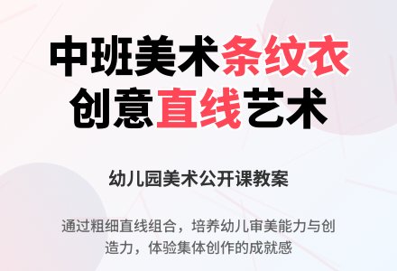 幼儿园中班美术公开课教案《瓷砖的条纹衣》-幼师课件网