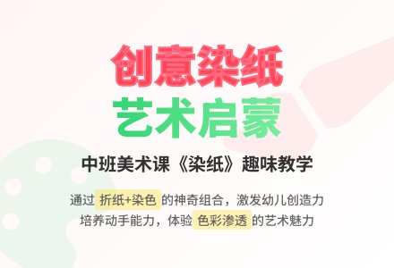 中班美术课教案《染纸》含反思-幼师课件网