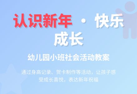 幼儿园小班社会教案《认识新年》含反思-幼师课件网