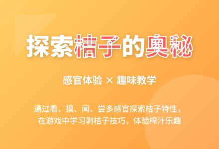 幼儿园小班综合活动：好吃的桔子-幼师课件网