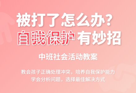 幼儿园中班优秀社会教案《自己被别人打了怎么办》-幼师课件网