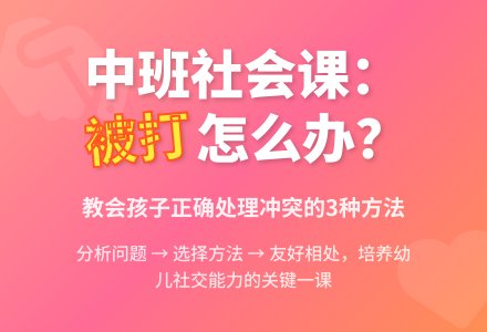 幼儿园中班上学期社会教案《自己被别人打了怎么办》-幼师课件网