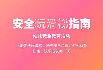 幼儿园小班健康教案：安安全全滑滑梯-幼师课件网
