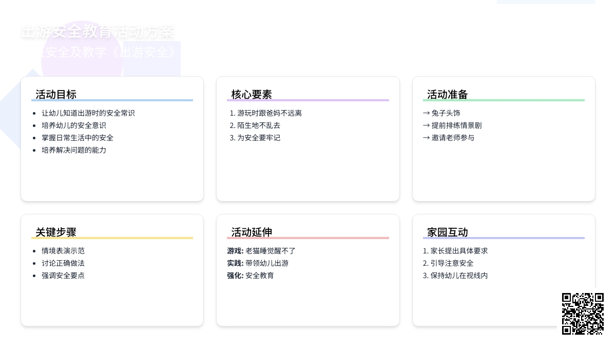 幼儿园大班安全教案及教学《出游安全》含反思